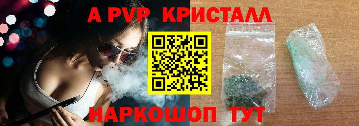 закладка  А ПВП кристаллы  Альфа ПВП мука  Биробиджан  A-PVP кристаллы 
