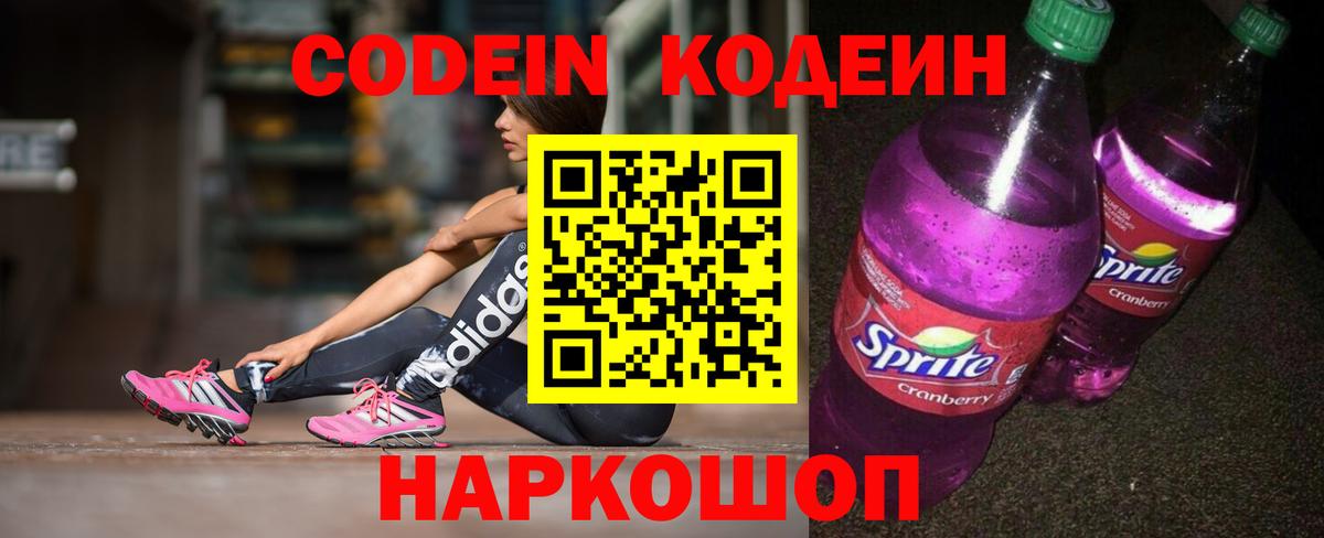 Кодеин Purple Drank  Вход с VPN  Биробиджан  Кодеин напиток Lean (лин) 